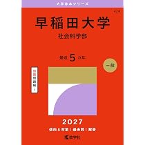早稲田大学（社会科学部） (27年版大学赤本シリーズ) | 教学社編集部
